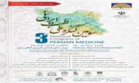 سومین کنگره ملی طب ایرانی برگزار می گردد
